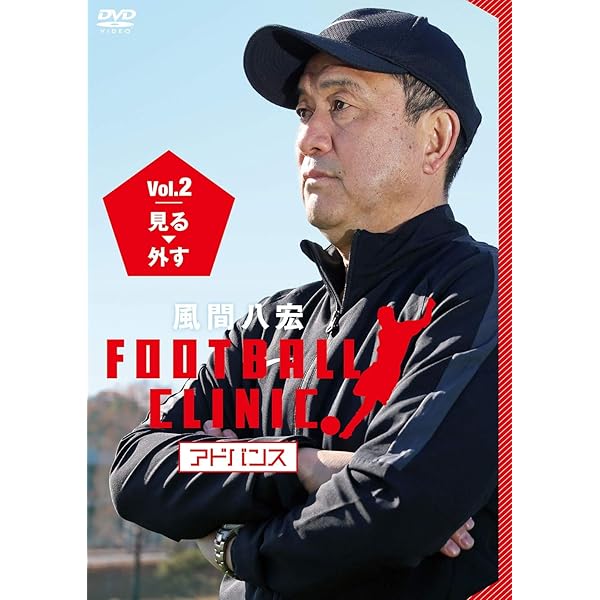 Amazon.co.jp: 風間八宏FOOTBALL CLINIC アドバンス Vol.1 止める