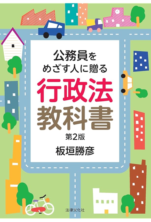 公務員をめざす人に贈る 行政法教科書 | 板垣 勝彦 |本 | 通販 | Amazon