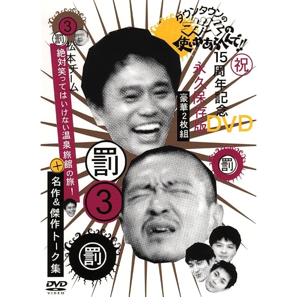 Amazon.co.jp: ダウンタウンのガキの使いやあらへんで!! 5 罰 松本