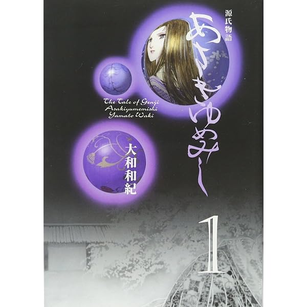 Amazon.co.jp: あさきゆめみし 6 水の章: 源氏物語 (mimi Best of Best