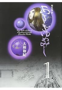 Amazon.co.jp: 完全版あさきゆめみしセット(全10巻セット): 源氏物語