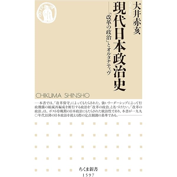 Amazon.co.jp: 戦後日本政治史 占領期から「ネオ55年体制」まで (中公