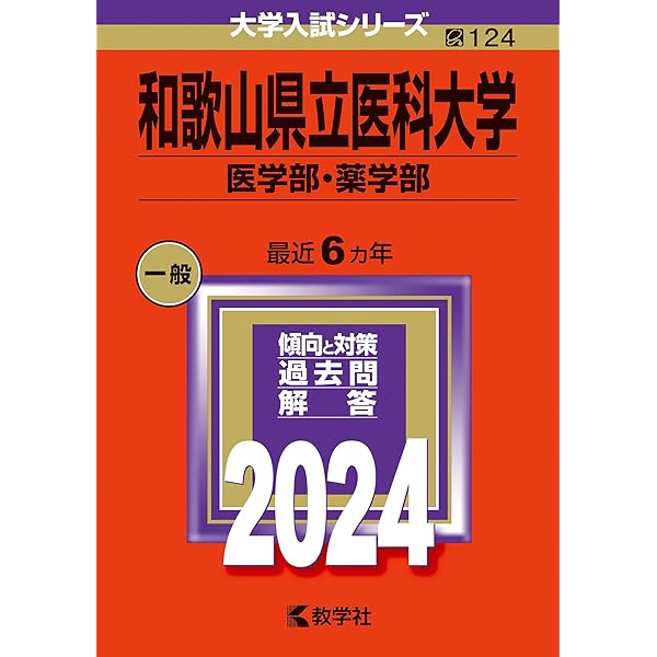 和歌山県立医科大学（医学部・薬学部） (2025年版大学赤本シリーズ