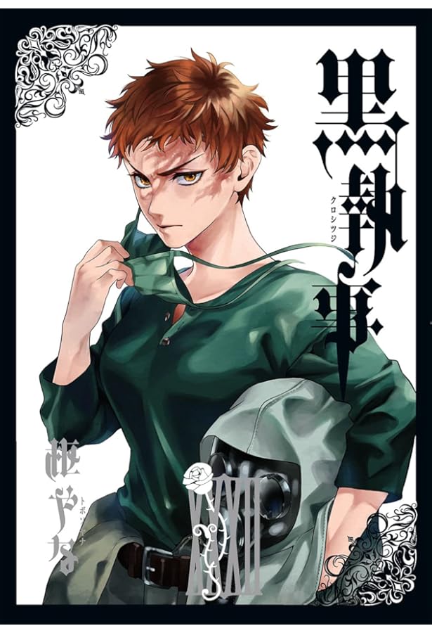 Amazon.co.jp: 黒執事（31） (Gファンタジーコミックス) : 枢やな: 本