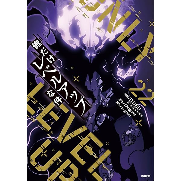 俺だけレベルアップな件 コミック 1-21巻セット (KADOKAWA) | DUBU