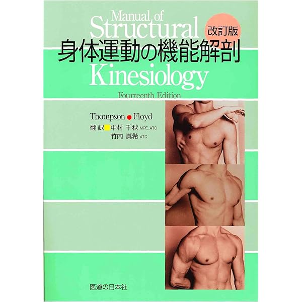 Amazon.co.jp: 骨格筋の形と触察法 改訂第2版 : 河上 敬介, 礒貝 香: 本