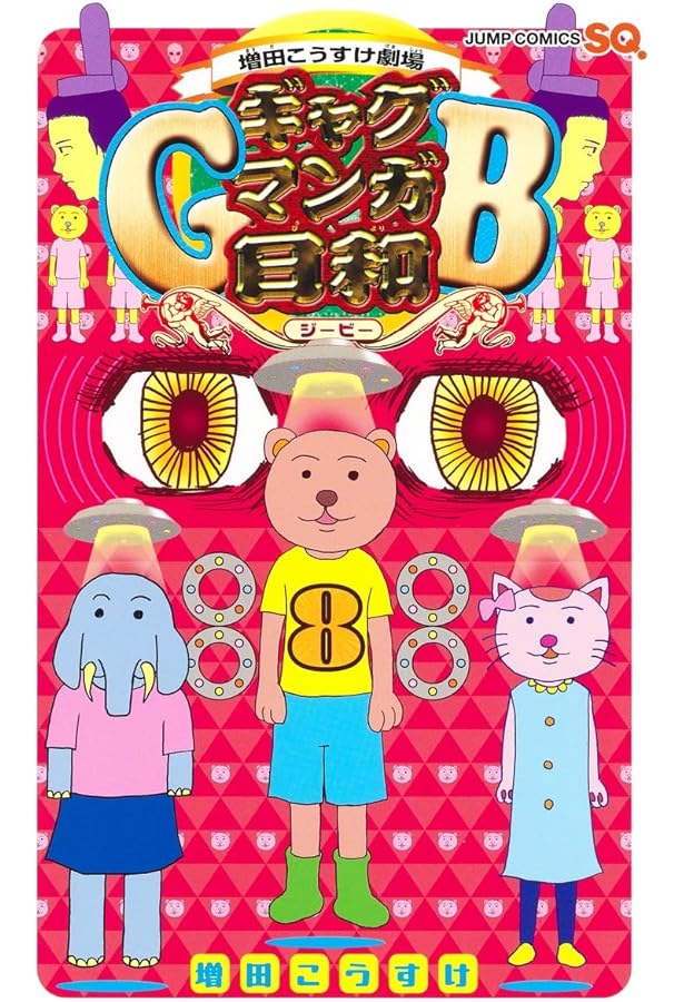 増田こうすけ劇場 ギャグマンガ日和GB コミック 1-8巻セット (集英社