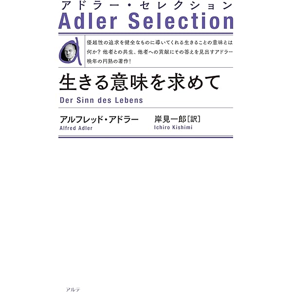 アドラーの生涯 | エドワード ホフマン, Hoffman,Edward, 一郎, 岸見