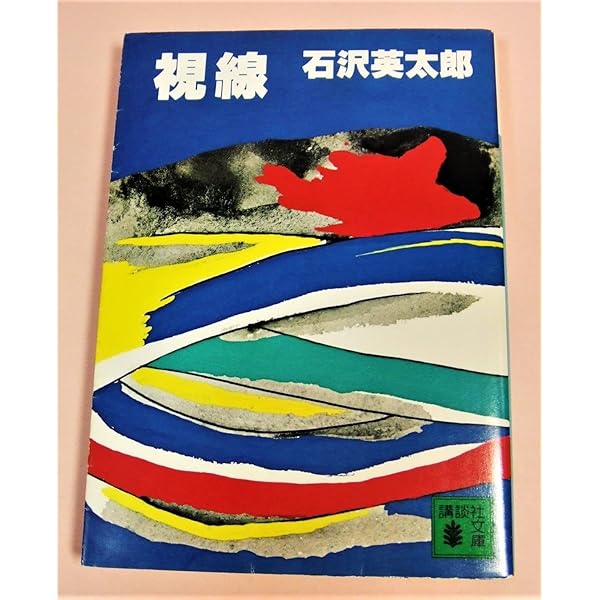 Amazon.co.jp: 牟田刑事官事件簿 : 石沢 英太郎: 本