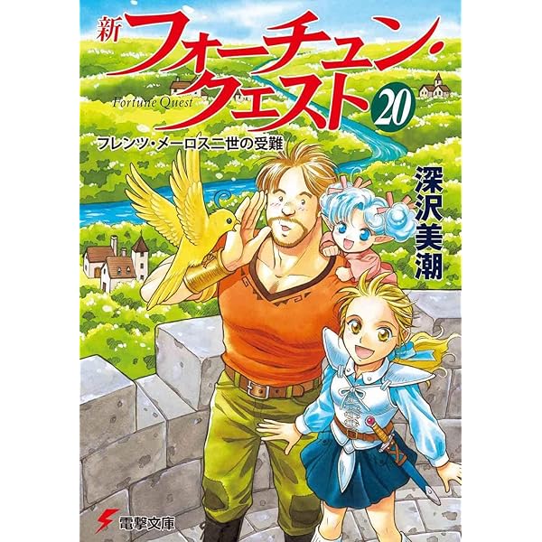 Amazon.co.jp: 新フォーチュン・クエストII(4) あのクエストに挑戦