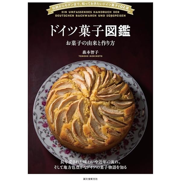 ドイツ菓子大全 | 安藤明, 柴田書店 |本 | 通販 | Amazon