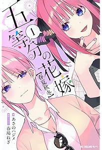 五等分の花嫁 フルカラー版 コミックセット | 春場ねぎ |本 | 通販