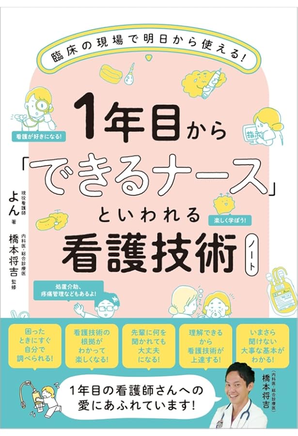 いいね”といわれる新人になる!1年目ナースの教科書 | しゅーぞー |本