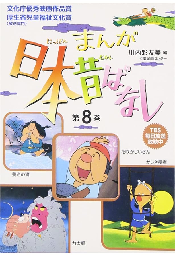 まんが日本昔ばなし〈第6巻〉 | 川内 彩友美, 川内 彩友美 |本 | 通販