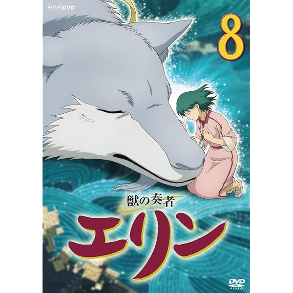 Amazon.co.jp: 獣の奏者 エリン 第10巻 [DVD] : 星井七瀬, 平田絵里子