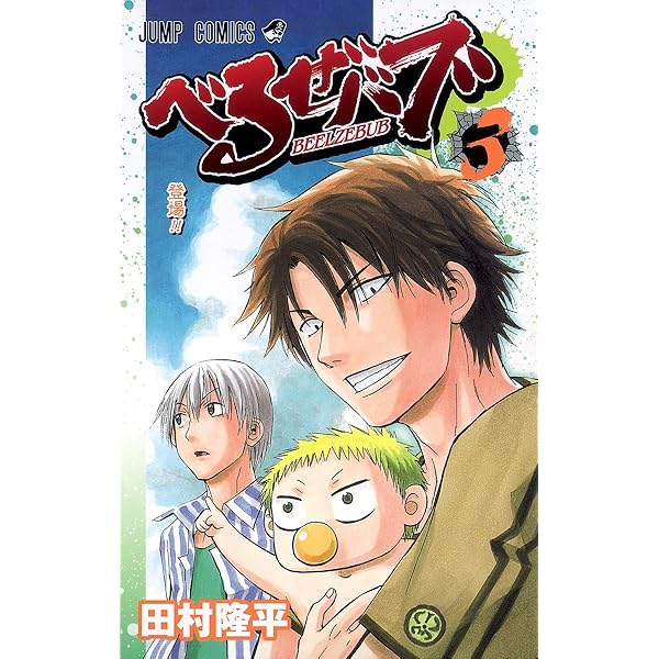 べるぜバブ 4 | 田村 隆平 |本 | 通販 | Amazon
