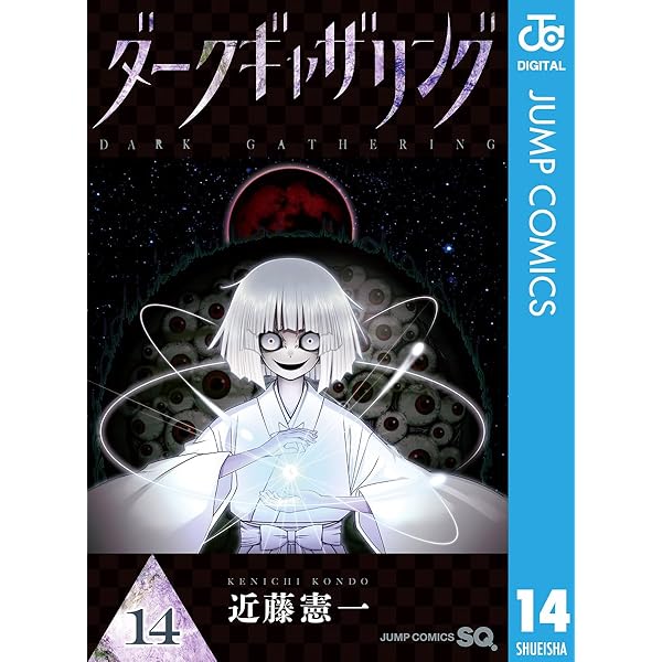 Amazon.co.jp: ダークギャザリング 17 (ジャンプコミックスDIGITAL
