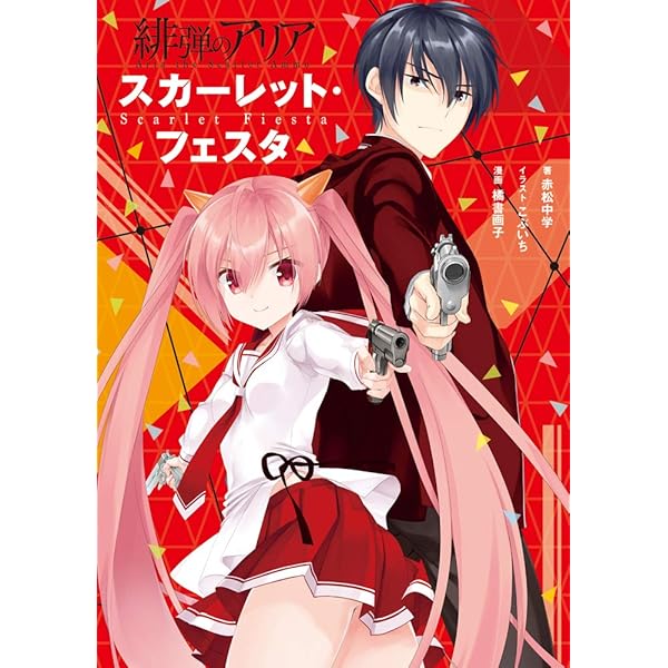 赤紫 『緋弾のアリア』こぶいちアートワークス | こぶいち |本 | 通販