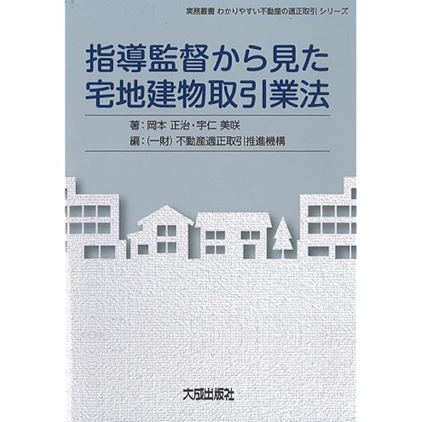 四訂版 [逐条解説]宅地建物取引業法 | 岡本正治, 宇仁美咲 |本 | 通販