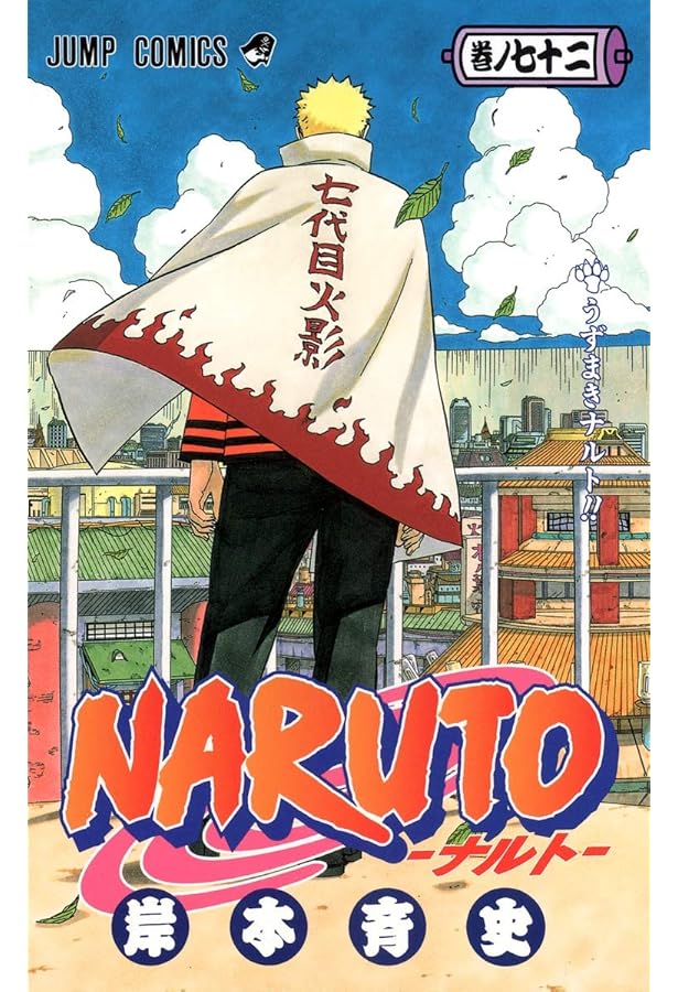 ナルト 全72巻うち71巻 NARUTO -ナルト- 71 | 岸本 斉史 |本 | 通販