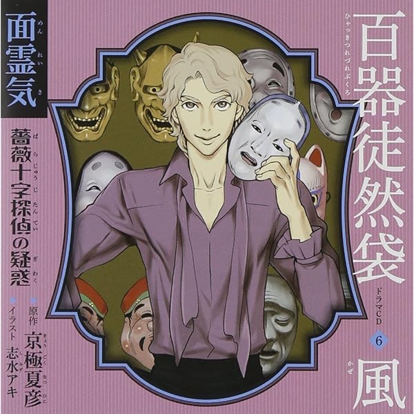 Amazon.co.jp: 百器徒然袋1 雨 鳴釜 薔薇十字探偵の憂鬱: ミュージック