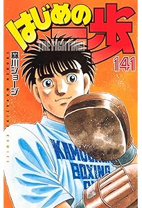 はじめの一歩(142) (少年マガジンKC) | 森川 ジョージ |本 | 通販 | Amazon