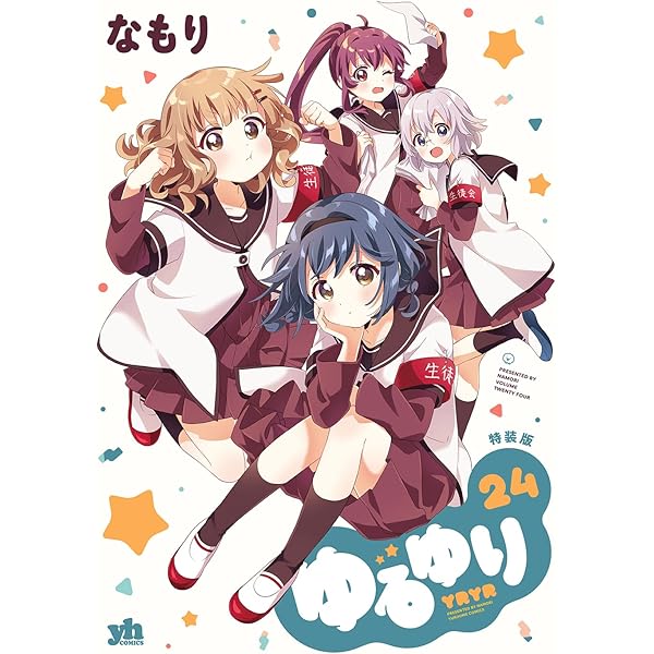 Amazon.co.jp: ゆるゆり (24) (百合姫コミックス) : なもり: 本