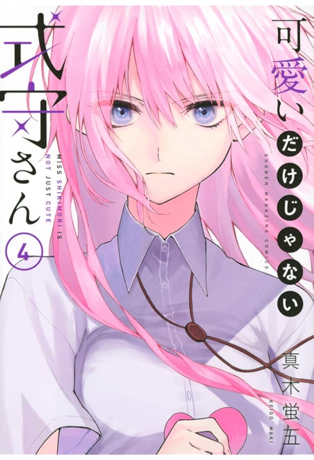 Amazon.co.jp: 可愛いだけじゃない式守さん(3) (KCデラックス) : 真木