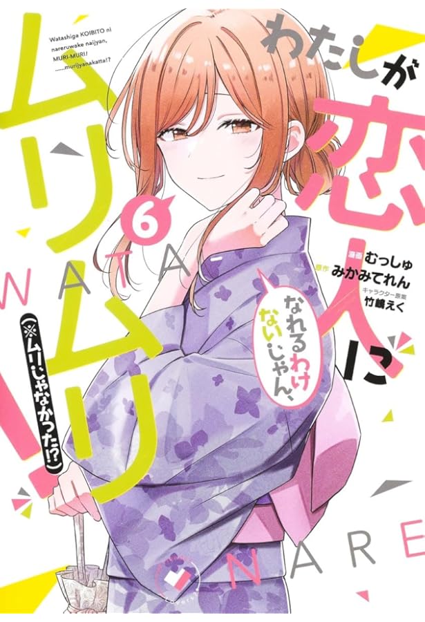 わたしが恋人になれるわけないじゃん、ムリムリ!(※ムリじゃなかった