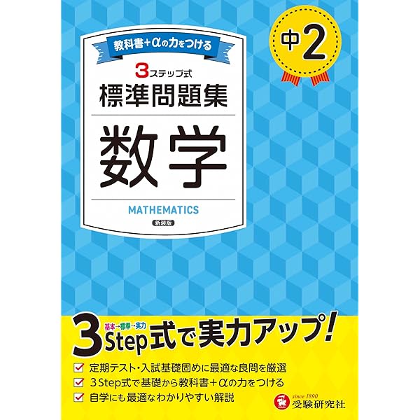 中3 標準問題集 数学：2025年の教科書改訂に対応/中学生向け問題集