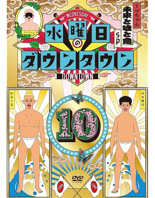 Amazon.co.jp: 水曜日のダウンタウン6 [DVD] : ダウンタウン: DVD
