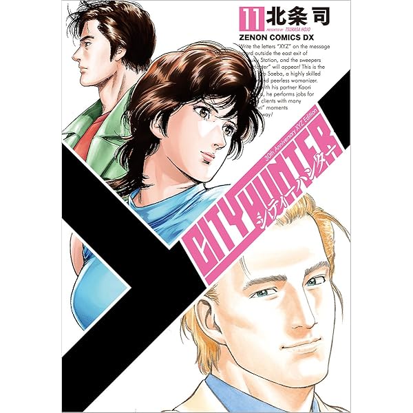 Amazon.co.jp: シティーハンター XYZ edition 12 (ゼノンコミックスDX