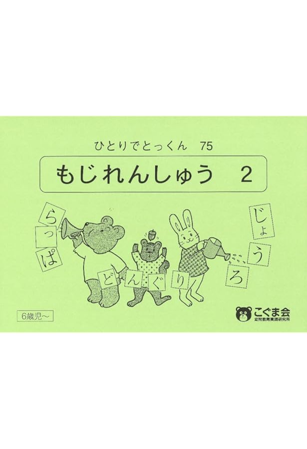 ひとりでとっくん72 文字練習1 | こぐま会 |本 | 通販 | Amazon