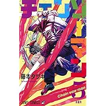 チェンソーマン 6 (ジャンプコミックス) | 藤本 タツキ |本 | 通販