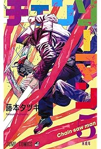 チェンソーマン コミック 1-22巻セット (集英社) | 藤本タツキ |本