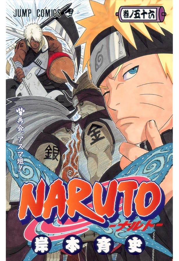 NARUTO -ナルト- 57 | 岸本 斉史 |本 | 通販 | Amazon