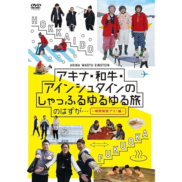 Amazon.co.jp: アキナ・和牛・アインシュタインのバツウケテイナーDVD