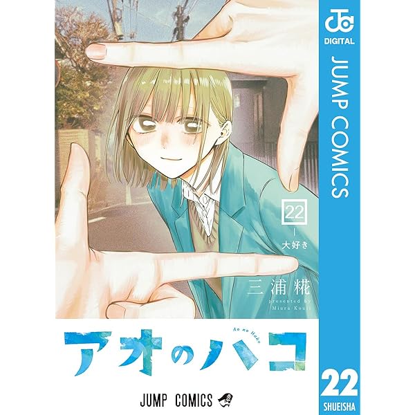 Amazon.co.jp: アオのハコ 21 (ジャンプコミックスDIGITAL) 電子書籍