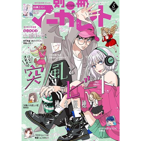 別冊マーガレット 2025年3月号 | 別冊マーガレット編集部 | マンガ雑誌
