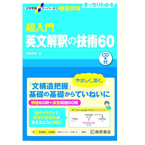 入門英文解釈の技術70 (大学受験スーパーゼミ徹底攻略) | 桑原 信淑