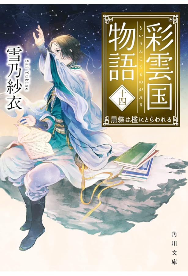 Amazon.co.jp: 彩雲国物語 十五、暗き黄昏の宮 (角川文庫) : 雪乃 紗衣: 本