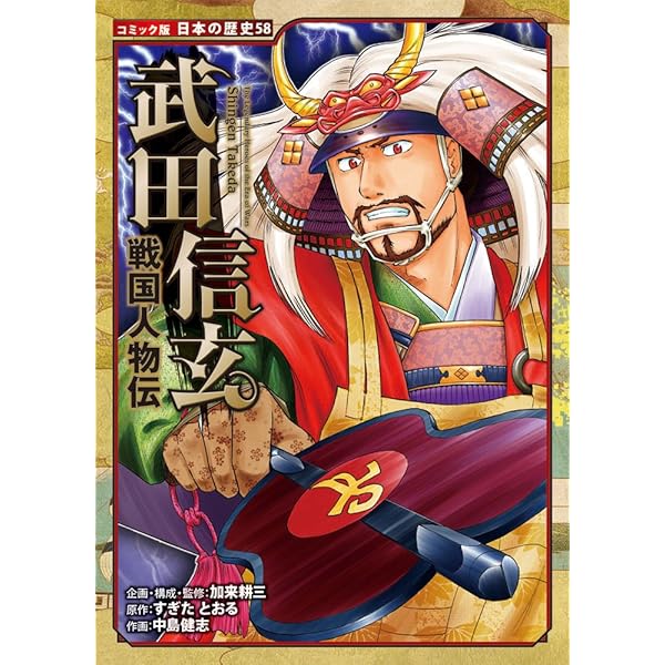Amazon.co.jp: 戦国人物伝 今川義元 (日本の歴史 コミック版 57) : 加