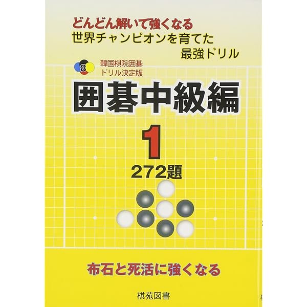 囲碁初級編 1: どんどん解いて強くなる 279題 (韓国棋院囲碁ドリル