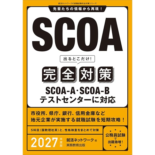 Amazon.co.jp: SCOA総合適性検査＜2022年度版＞ (大学生の就職Focus