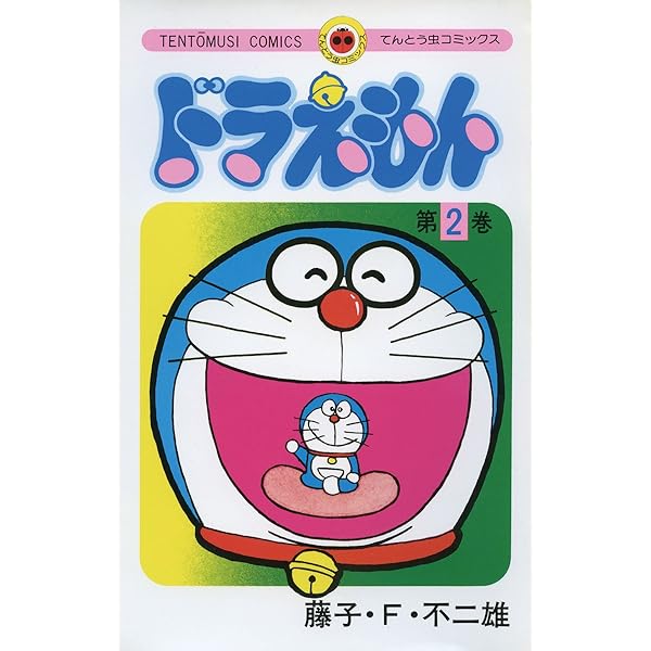 Amazon.co.jp: ドラえもん（1） (てんとう虫コミックス) 電子書籍