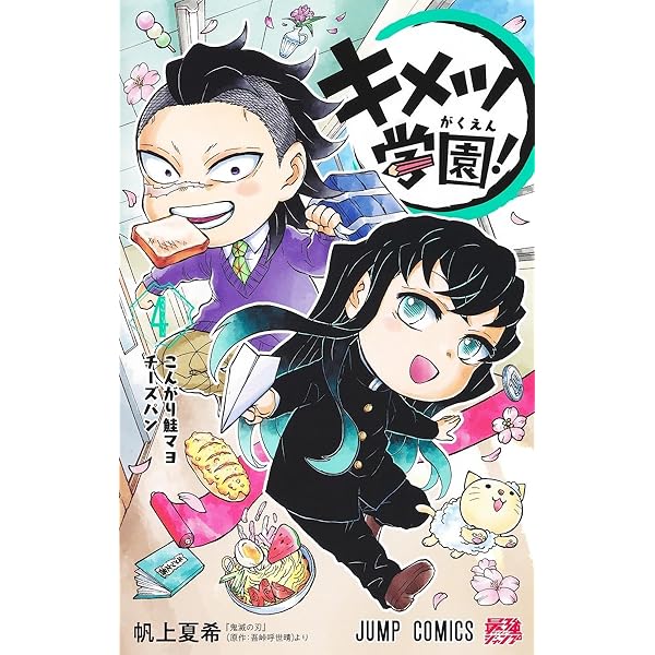 キメツ学園! 5 (ジャンプコミックス) | 帆上 夏希 |本 | 通販 | Amazon