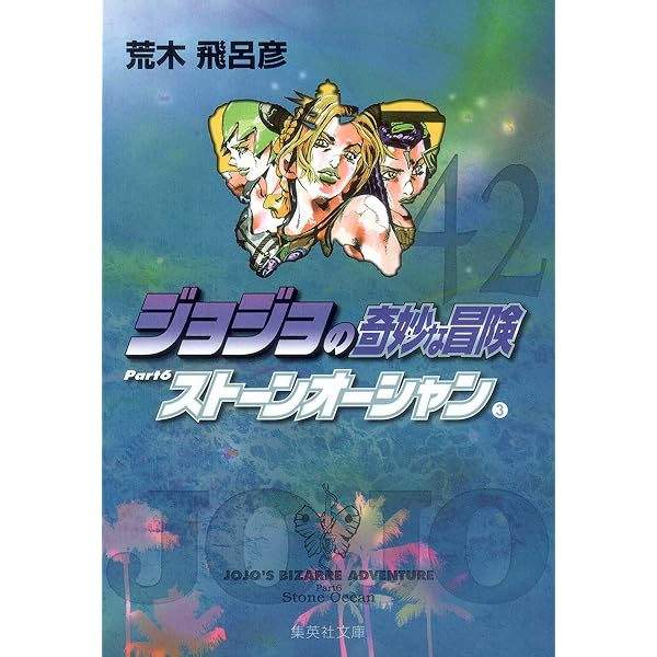 ジョジョの奇妙な冒険 40 Part6 ストーンオーシャン 1 (集英社文庫