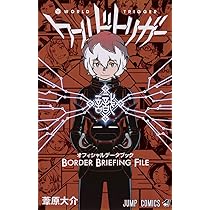 ワールドトリガー オフィシャルデータブック BORDER BRIEFING FILE