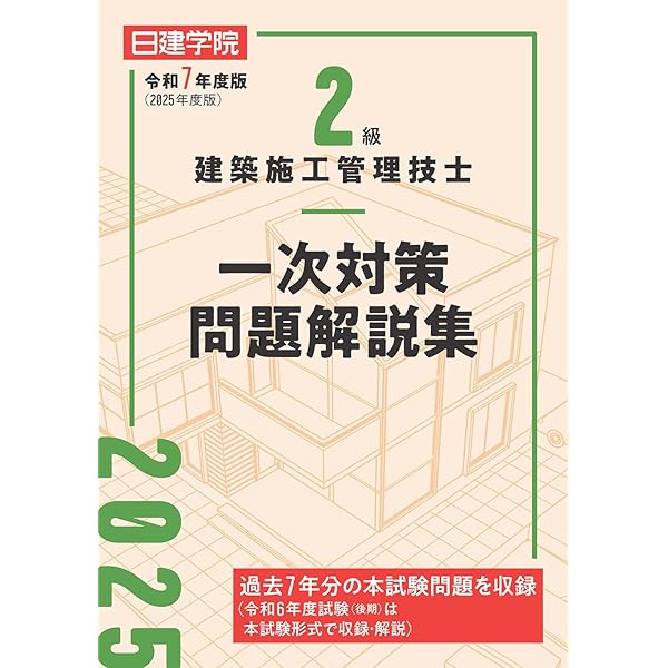 2級建築施工管理技士 一次対策問題解説集 令和5年度版 | 日建学院教材