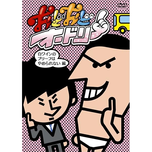 Amazon.co.jp: おどおどオードリー トークライブはじめました編 [DVD